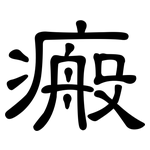 瘢: 隶书
