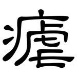 瘧: 隶书
