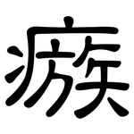 瘯: 隶书