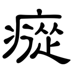 瘲: 隶书