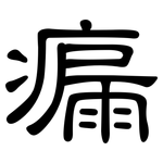 瘺: 隶书