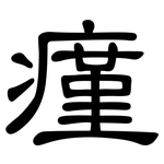 瘽: 隶书