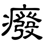 癈: 隶书