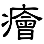 癐: 隶书