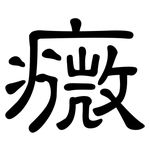 癓: 隶书
