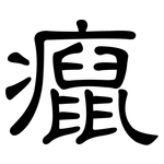 癙: 隶书