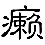 癞: 隶书