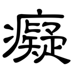 癡: 隶书