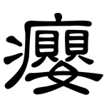 癭: 隶书