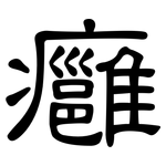 癰: 隶书