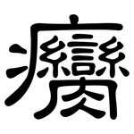 癵: 隶书
