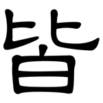 皆: 隶书 皆: 隶书