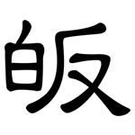 皈: 隶书