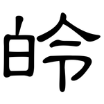 皊: 隶书