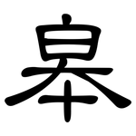 皋: 隶书