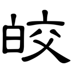 皎: 隶书