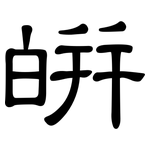 皏: 隶书