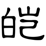 皑: 隶书