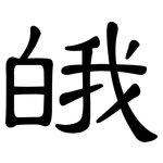 皒: 隶书