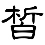 皙: 隶书