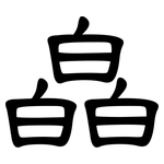 皛: 隶书
