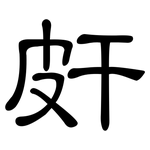 皯: 隶书
