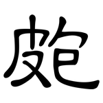 皰: 隶书