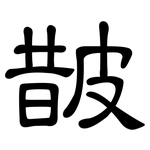 皵: 隶书