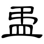 盄: 隶书
