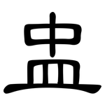 盅: 隶书