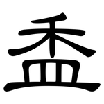 盉: 隶书