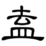 盍: 隶书