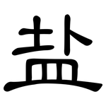 盐: 隶书 盐: 隶书