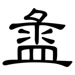 盝: 隶书