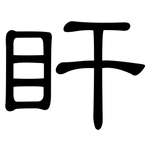 盰: 隶书