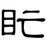 盳: 隶书