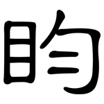 盷: 隶书