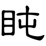 盹: 隶书