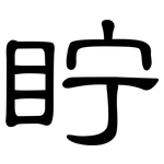 眝: 隶书