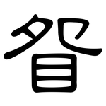 眢: 隶书