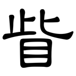 眥: 隶书