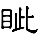 眦: 隶书