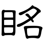 眳: 隶书