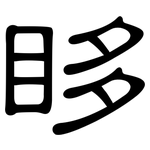 眵: 隶书