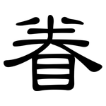 眷: 隶书 眷: 隶书