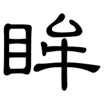 眸: 隶书