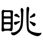 眺: 隶书