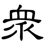 眾: 隶书