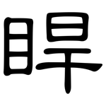 睅: 隶书