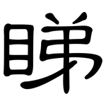 睇: 隶书